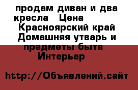 продам диван и два кресла › Цена ­ 4 500 - Красноярский край Домашняя утварь и предметы быта » Интерьер   